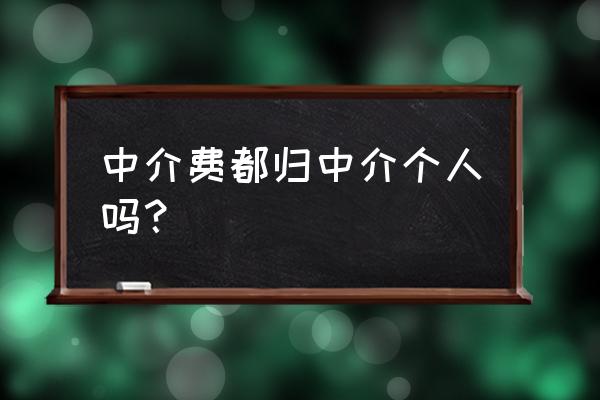 房产中介费谁出 中介费都归中介个人吗？