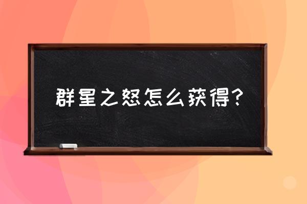 群星之怒和星怒 群星之怒怎么获得？