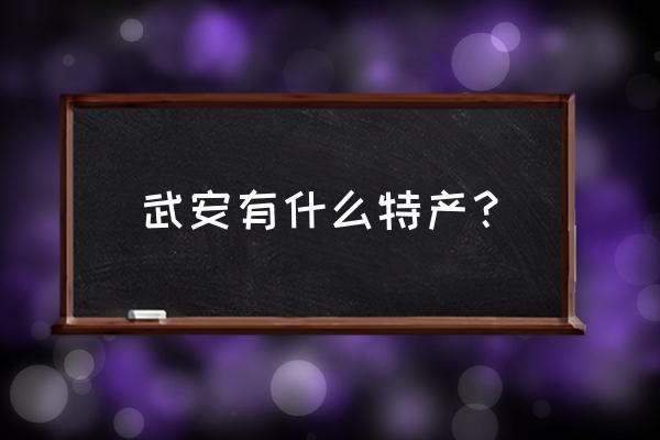 河北武安特产 武安有什么特产？