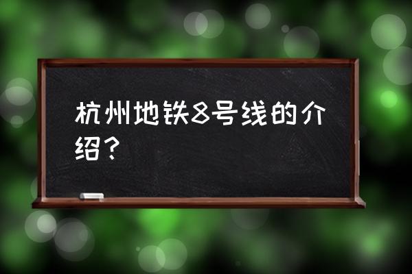 杭州地铁8号线延伸段 杭州地铁8号线的介绍？