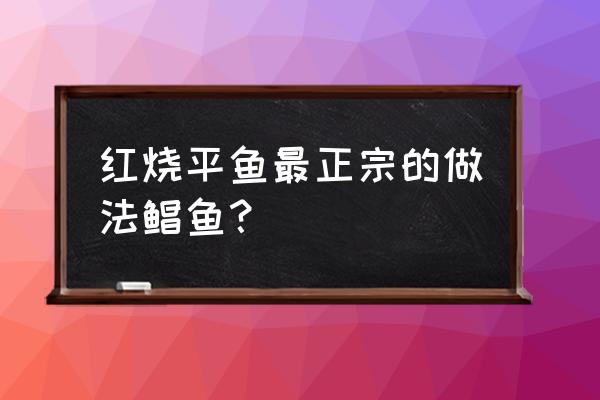 红烧平鱼的做法和步骤 红烧平鱼最正宗的做法鲳鱼？