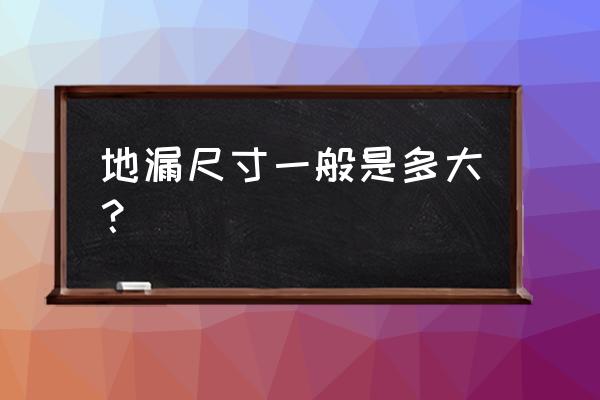 一般地漏尺寸是多少 地漏尺寸一般是多大？