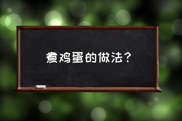 煮鸡蛋的做法窍门 煮鸡蛋的做法？