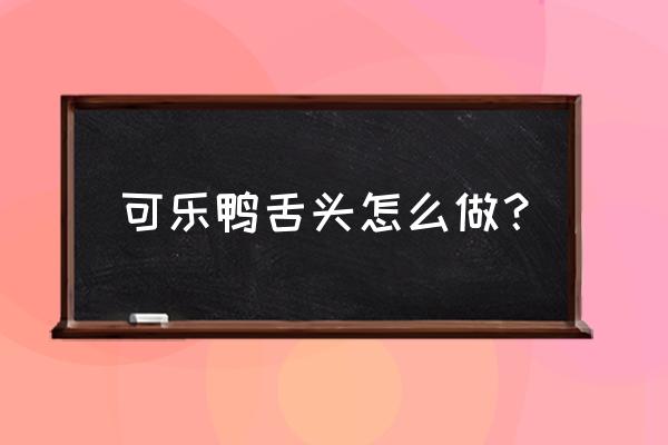 可乐鸭舌煮几分钟 可乐鸭舌头怎么做？