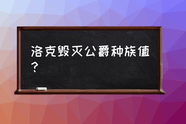 毁灭公爵2 洛克毁灭公爵种族值？