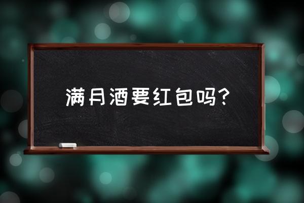 满月酒要包红包吗 满月酒要红包吗？