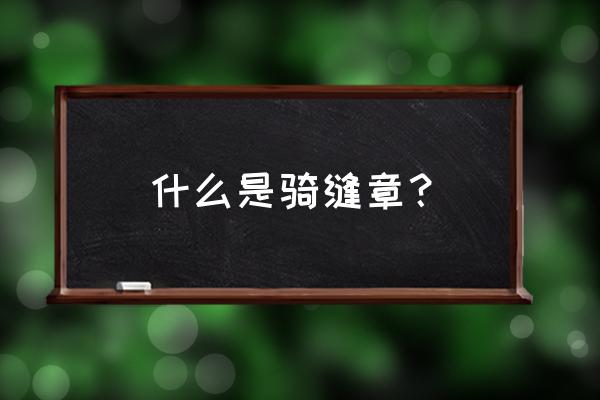 什么是骑缝章是什么章 什么是骑缝章？