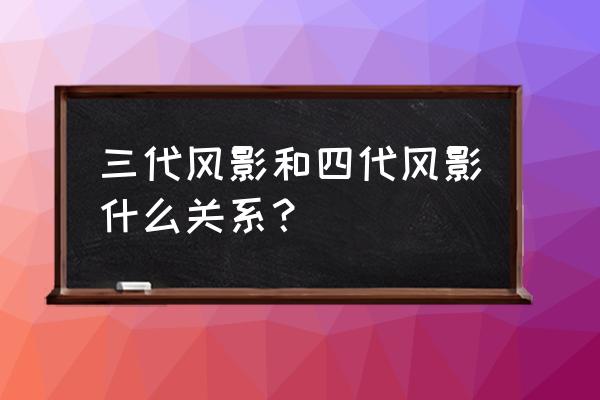 三代目风影叫什么 三代风影和四代风影什么关系？