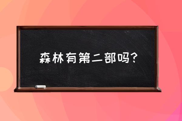 森林第二部森林之子 森林有第二部吗？