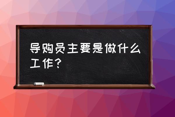 导购员是做什么工作的 导购员主要是做什么工作？