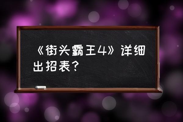 街霸4街机版出招表 《街头霸王4》详细出招表？