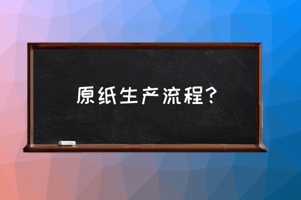 装饰原纸生产工艺 原纸生产流程？