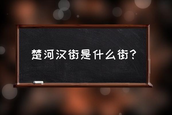 武汉楚河汉街介绍 楚河汉街是什么街？