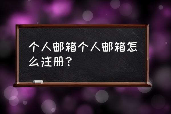 个人邮箱登录注册 个人邮箱个人邮箱怎么注册？