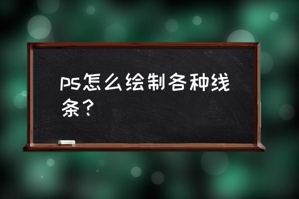 ps里面怎么做出很多线条 ps怎么绘制各种线条？