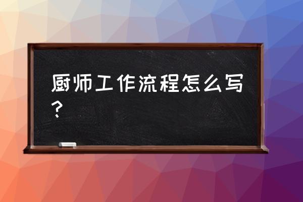 厨师工作流程表 厨师工作流程怎么写？