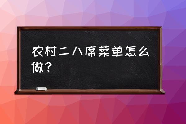 农村酒席20个菜单 农村二八席菜单怎么做？