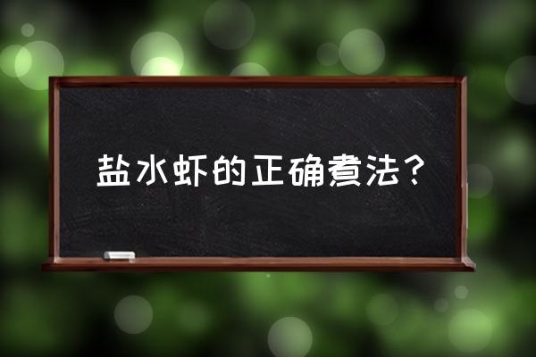 盐水虾的正确做法窍门 盐水虾的正确煮法？