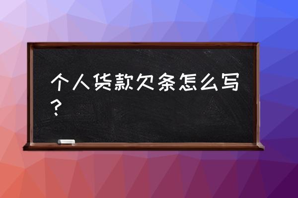 货款欠条模板 个人货款欠条怎么写？