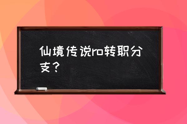 ro仙境传说职业 仙境传说ro转职分支？