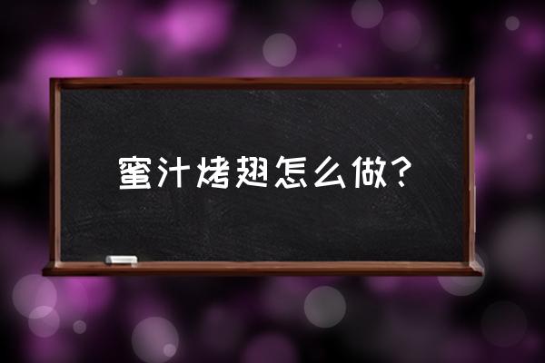 蜜汁烤翅的做法 蜜汁烤翅怎么做？