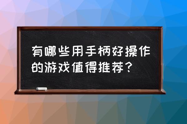 手柄玩的游戏推荐 有哪些用手柄好操作的游戏值得推荐？