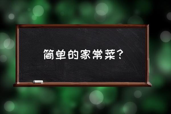 简单省事的家常菜 简单的家常菜？