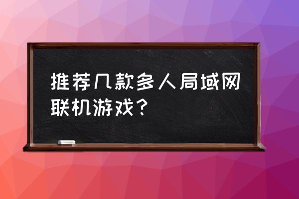 生存指南2怎么两个人 推荐几款多人局域网联机游戏？