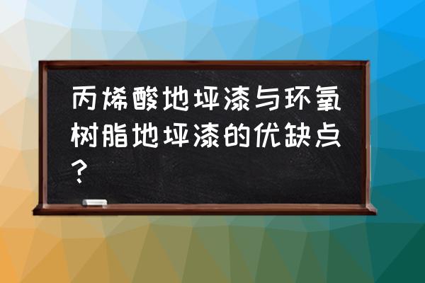 环氧树脂地面缺点 丙烯酸地坪漆与环氧树脂地坪漆的优缺点？