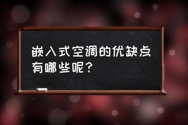 嵌入式空调什么样子 嵌入式空调的优缺点有哪些呢？