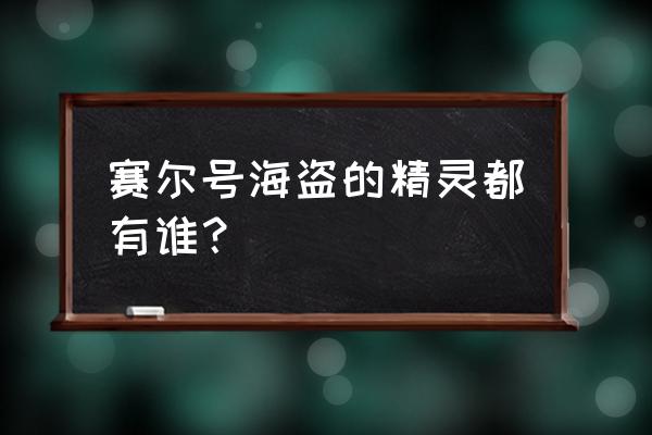 赛尔号海盗有谁 赛尔号海盗的精灵都有谁？