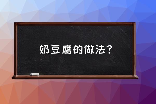 奶豆腐最简单的做法 奶豆腐的做法？