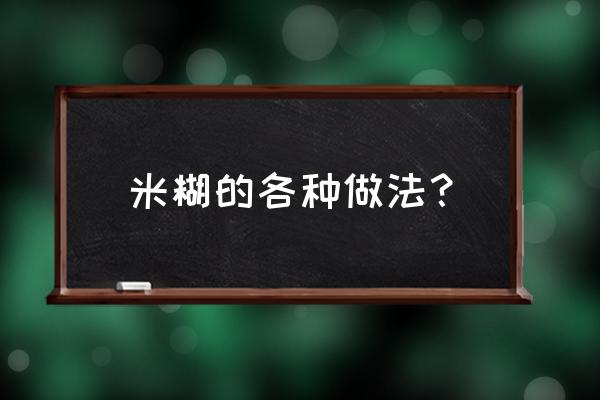 各种米糊的功效和做法 米糊的各种做法？