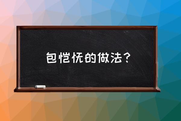 馄饨的正确包法 包馄饨的做法？