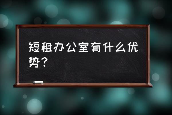 广饶办公室短租 短租办公室有什么优势？