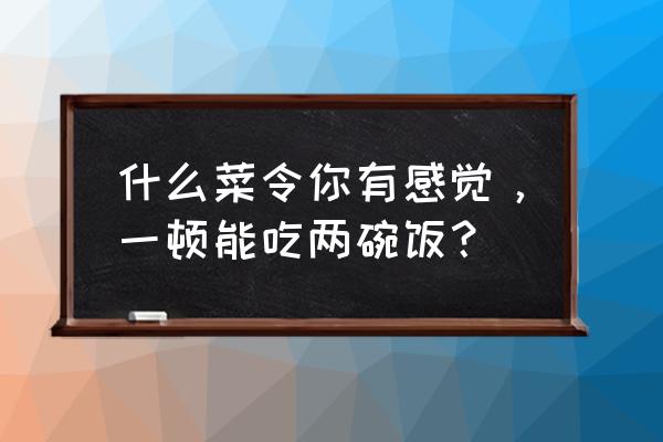 水煮鱼皇后李叶老公 什么菜令你有感觉，一顿能吃两碗饭？