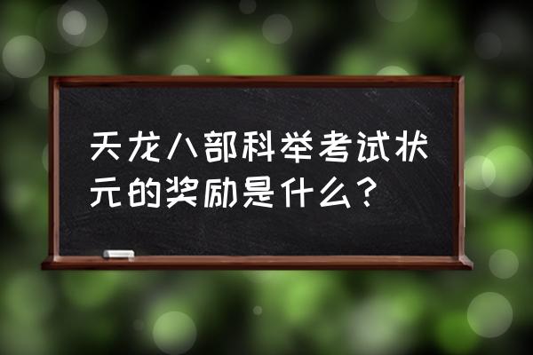 天龙八部科举状元 天龙八部科举考试状元的奖励是什么？