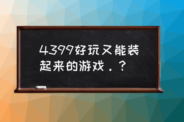 王国之心梦中降生好玩吗 4399好玩又能装起来的游戏。？