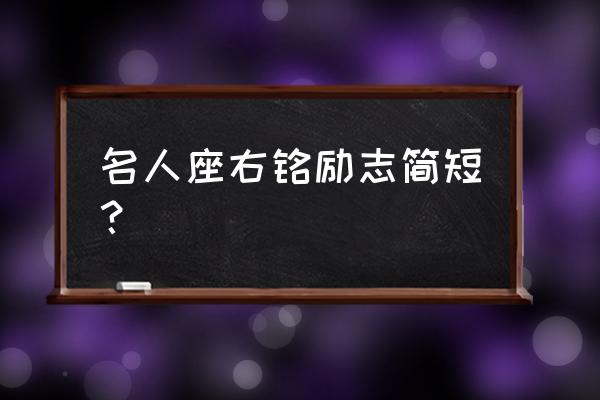 有内涵的座右铭大全 励志 名人座右铭励志简短？