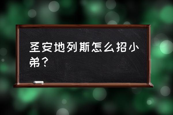 圣安地列斯全部秘籍招小弟 圣安地列斯怎么招小弟？