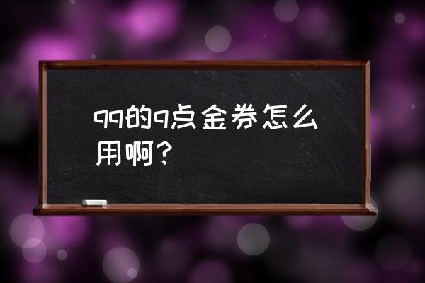 类似热血球球的游戏 qq的q点金券怎么用啊？