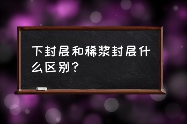 稀浆封层在哪一层 下封层和稀浆封层什么区别？