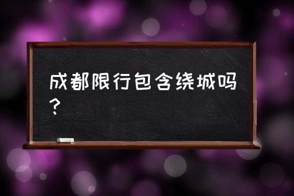 成都车辆限行范围 成都限行包含绕城吗？