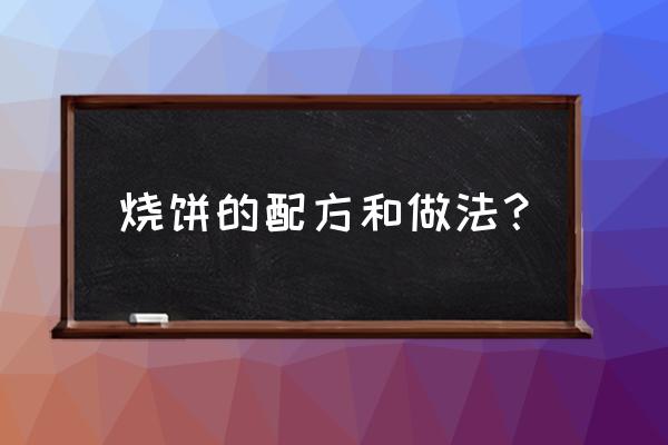 普通烧饼的做法及配料 烧饼的配方和做法？