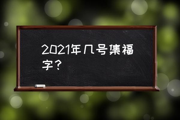 集福2021 2021年几号集福字？