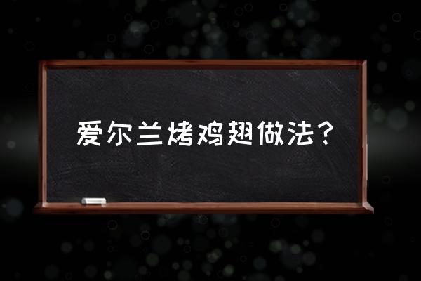 烤红酒鸡翅 爱尔兰烤鸡翅做法？