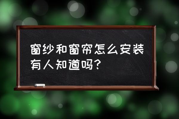 窗帘窗纱轨道正确安装 窗纱和窗帘怎么安装有人知道吗？