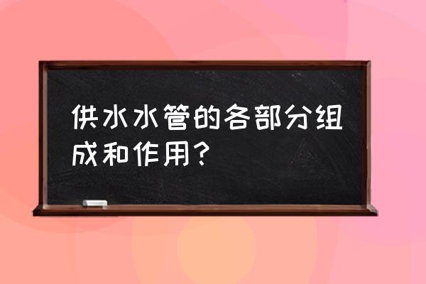 供水管道的作用 供水水管的各部分组成和作用？