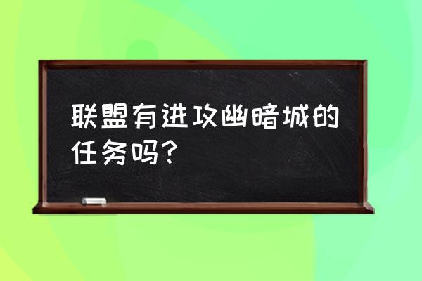 天谴之门是哪个区 联盟有进攻幽暗城的任务吗？