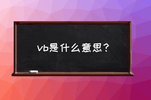 vb是一种什么的高级语言 vb是什么意思？